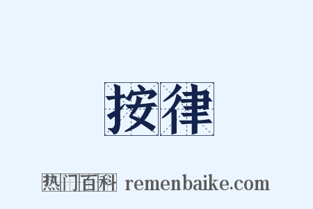 按律是什么意思的图片